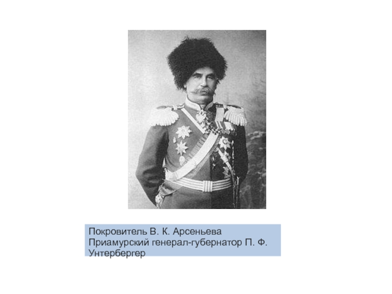 Арсеньев годы жизни. Приамурское генерал-губернаторство. Арсеньева. Арсеньев портрет. Фото Арсеньева.