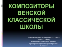 Презентация по МХК Композиторы Венской классической школы Милюшкина Кристина 11 кл