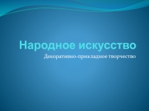 Презентация МЕТОДИЧЕСКАЯ РАЗРАБОТКА Народное искусство. 12 роговых колец