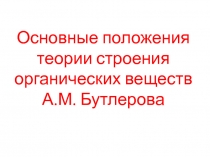 Презентация по химии на тему Основные положения теории строения органических веществ А.М. Бутлерова, 10 класс