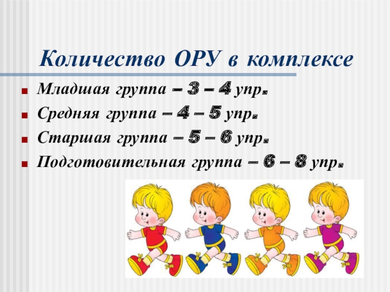 Число сад. Количество ору в средней группе. Количество ору в старшей группе. Количество ору в комплексе для средней группы. Средняя группа сколько человек.