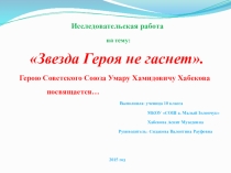 Презентация Звезда Героя не гаснет