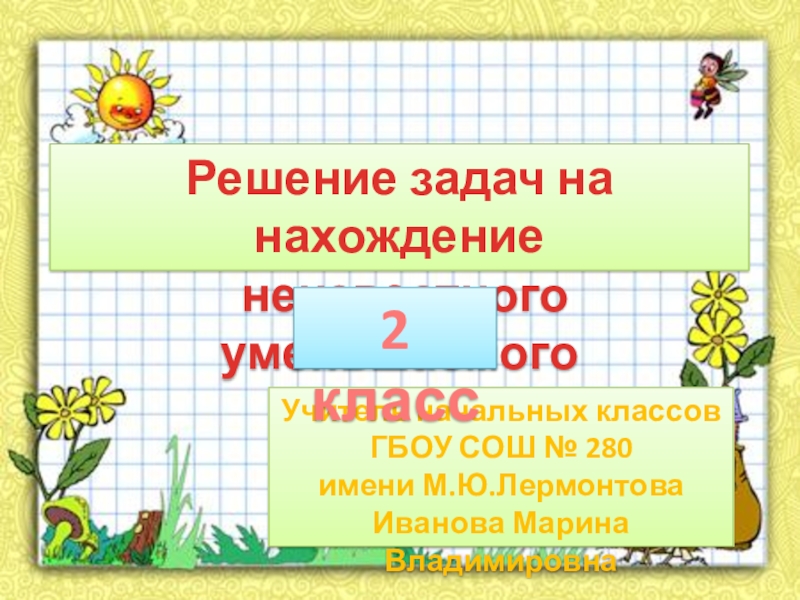 Задачи на нахождение неизвестного уменьшаемого 2 класс школа россии презентация