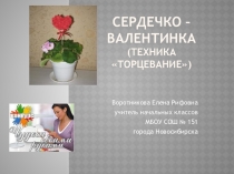 Презентация по технологии на тему Сердечко- валентинка