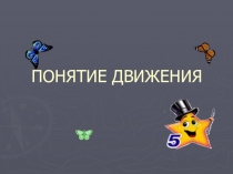Презентация по математике. Движение 9 класс.