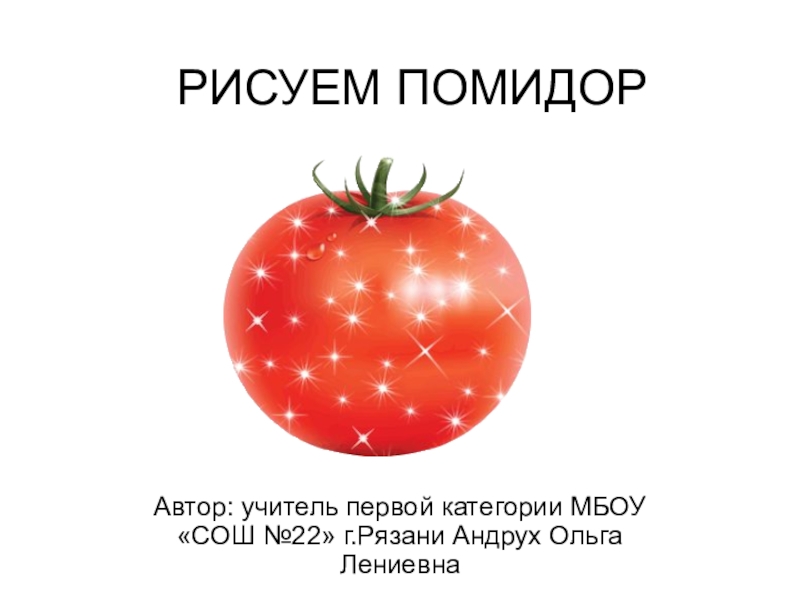 Презентация к уроку изобразительного искусства во 2 классе