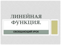Презентация по теме:  Линейная функция. Графический диктант