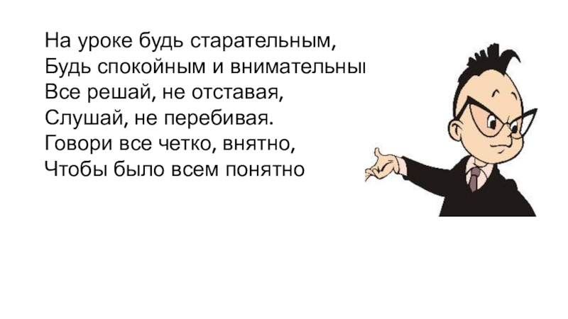 Оля была прилежной. На уроке будь старательным. На занятии будь старательным будь спокойным и внимательным. На уроке быть старательным. Будь прилежен с приколом.