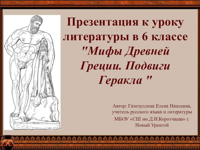 Мифы древней греции в искусстве презентация 6 класс