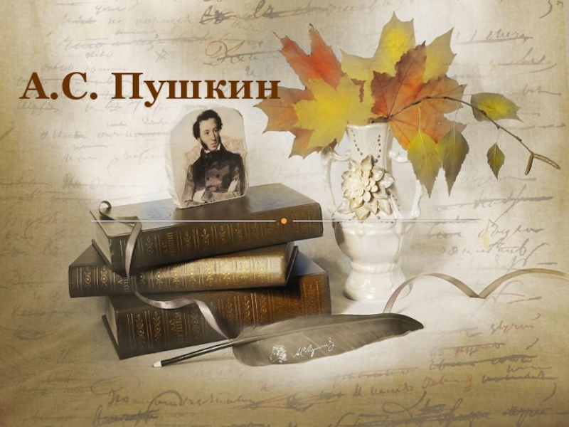 Презентация Презентация по русскому языку на тему Пушкин (10 класс)