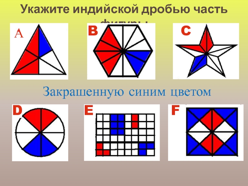 Красным цветом закрасьте. Укажите дробью часть фигуры. Закрасить фигуры. Укажи дробью часть фигуры. Укажите дробью часть фигуры закрашенную.