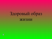 Здоровый образ жизни