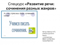 Презентация спецкурса для учащихся 9 класса Развитие речи. Сочинения разных жанров
