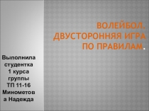 Презентация по физкультуре на тему  Волейбол