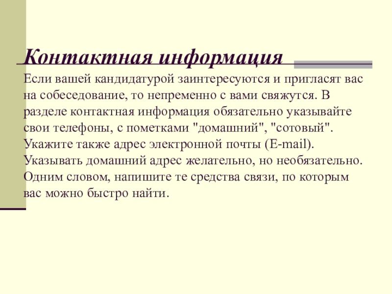 Контактная информация  Если вашей кандидатурой заинтересуются и пригласят вас на собеседование, то непременно с вами свяжутся.