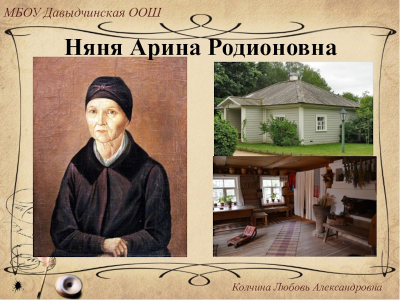 Арина родионовна няня картинки