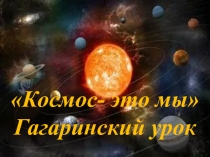 Презентация ко Дню космонавтики для начальных классов