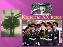 военно-патриотического воспитания Кадетские корпуса (10 класс)