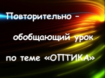 Презентация по физике на тему Повторительно-обобщающий урок по теме Оптика