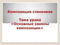 Презентация к уроку Композиция в ДХШ