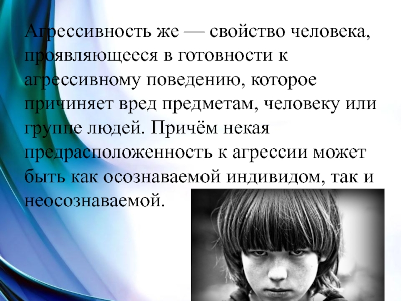 Агрессивное поведение у подростков презентация