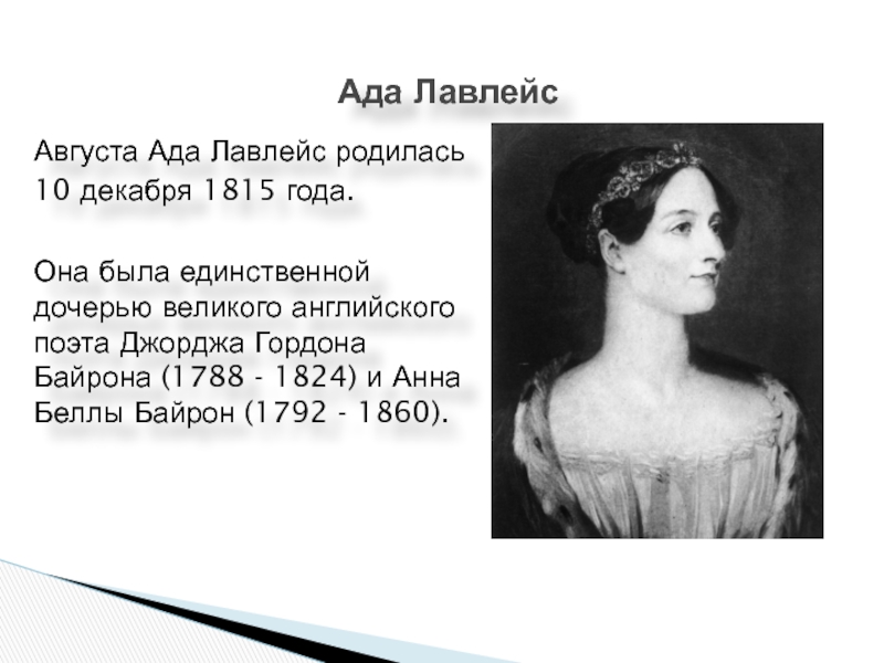 Ада лавлейс первая программа. Ада Лавлейс (1815-1852). Ада Лавлейс ада Лавлейс. Августа ада Кинг графиня Лавлейс. Лавлейс августа ада (10 декабря 1815 — 29 ноября 1852).