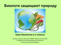 Презентация по биологии в 5 классе биологи защищают природу