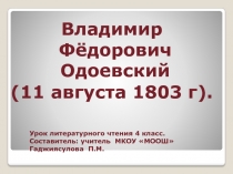 Презентация по литературному чтению В.Ф.Одоевский Городок в табакерке