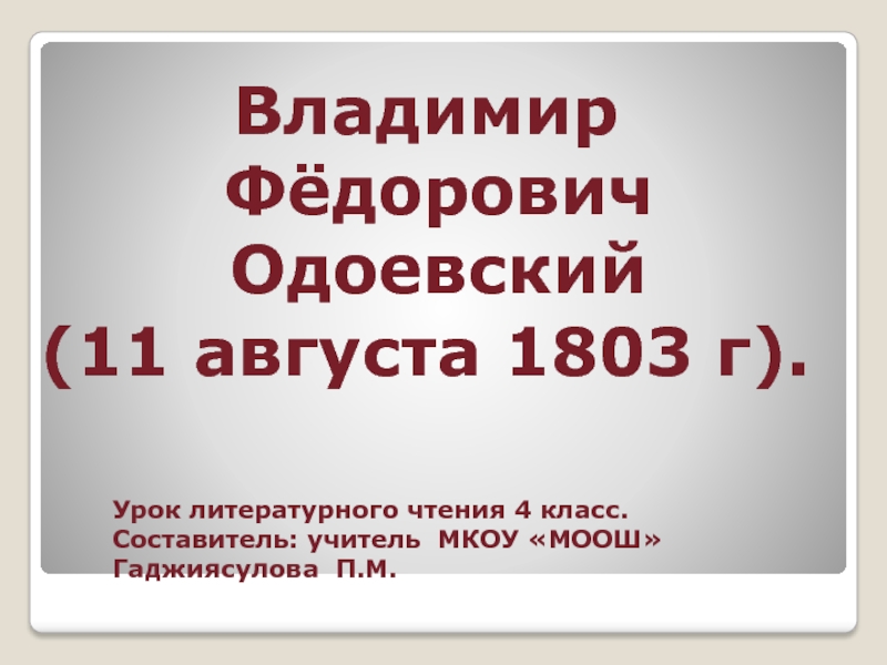 Презентация по литературному чтению В.Ф.Одоевский Городок в табакерке