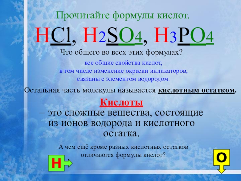 Со 2 формула. Кислоты определение химия 8 класс. Что такое кислоты в химии определение. Кислоты определение 8 класс. H3po4 класс кислоты.