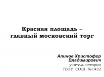 Презентация по истории Красная площадь - главный московский торг