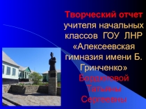 Презентация Из опыта работы учителя начальных классов над проблемою Интерактивные формы и методы работы с младшими школьниками