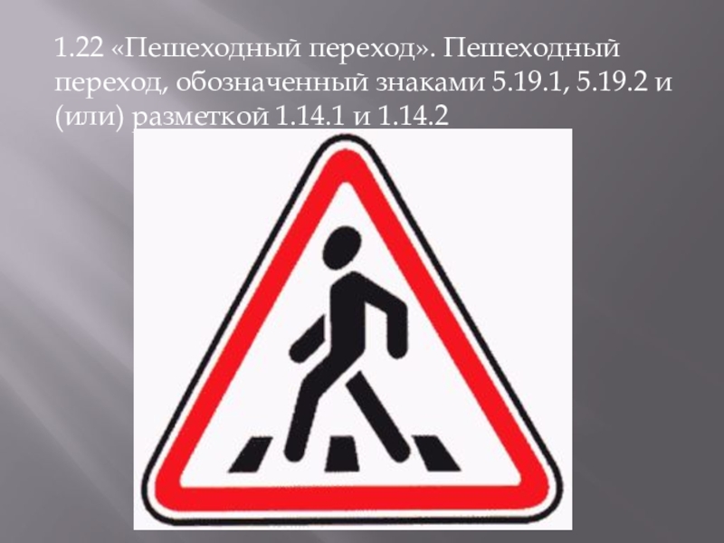 19 1 14 2 1. 1.22 1.22 «Пешеходный переход».. Знак 1.22 