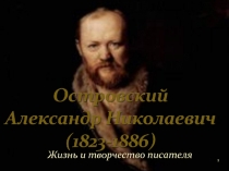 Жизнь и творчество А.Н. Островского