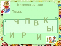 Презентация к внеклассному мероприятию в 3 классе по теме : Привычки