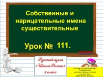 Презентация по русскому языку на тему Собственные и нарицательные имена существительные (2 класс)