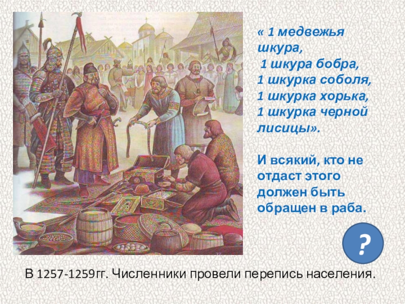 Дань должного. Перепись населения 1257-1259. Численники в золотой Орде. Численники это в древней Руси. Насколько тяжела была Ордынская дань.