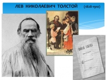 Презентация к уроку литературного чтения в 3 классе на тему: Л.Н. Толстой Акула