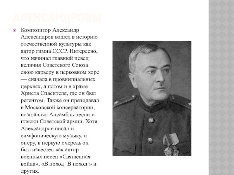 Кто автор музыки гимна. Автор гимна России Александр Александров. АН Александров композитор. Автор гимна СССР. Автор музыки гимна СССР.