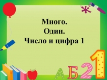 Много, один. Пишем цифру 1
