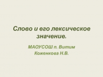 Слово и его лексическое значение. Русский язык 5 класс. Раздел Лексика