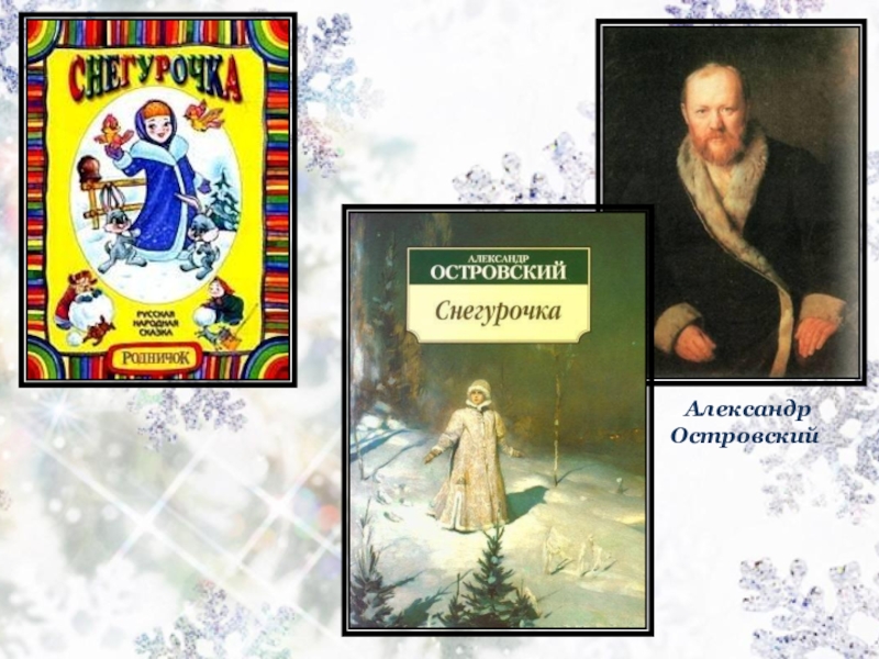 Пьеса островского снегурочка. Снегурочка Александра Николаевича Островского. Александр Николаевич Островский пьеса Снегурочка. Снегурочка Александр Островский. Пьеса Александра Островского «Снегурочка».
