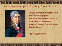 Презентация по литературе Иван Иванович Дмитриев (6 класс)