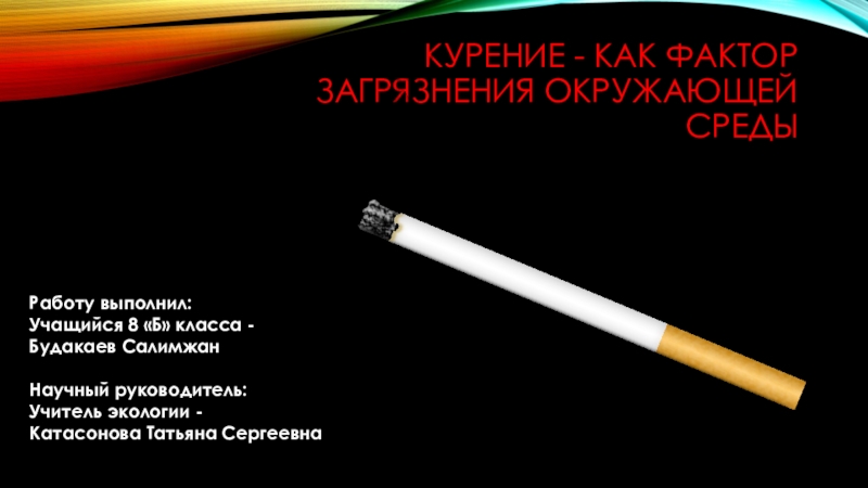 Презентация Презентация к классному часу, посвященному всемирному дню не курения.
