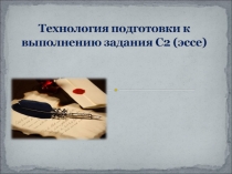 Технология подготовки к выполнению задания С2 (эссе)