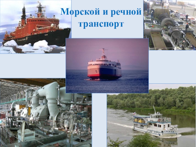 Морской речной транспорт