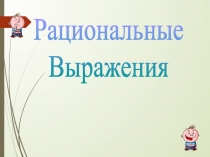 Презентация по алгебре на тему Рациональные выражения