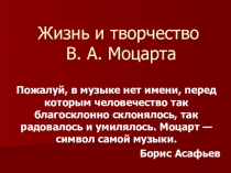 Презентация  Жизнь и творчество В.Моцарта