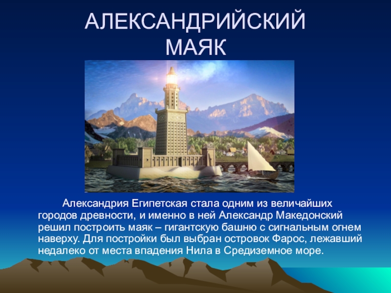 Александрия египетская достижения. Александрия Египетская 5 класс. Фаросский Маяк в Александрии. Царский дворец в Александрии египетской в древности. История 5 класс в Александрии египетской.