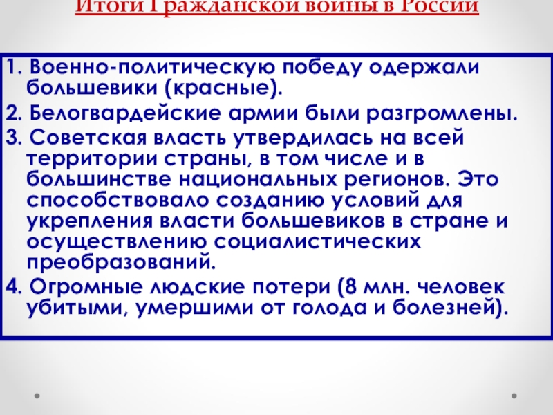 Почему русским войскам удалось одержать победу. Итоги гражданской войны в России для Большевиков. Советская власть утвердилась. Почему большевики одержали победу в гражданской войне. В итоге гражданской войны на территории России.